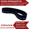 Ремень зубчатый 3M-225-14 (Bosch 1 604 736 005)