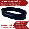 Ремень зубчатый 3M-225-18 ( Bosch 2 604 736 010)